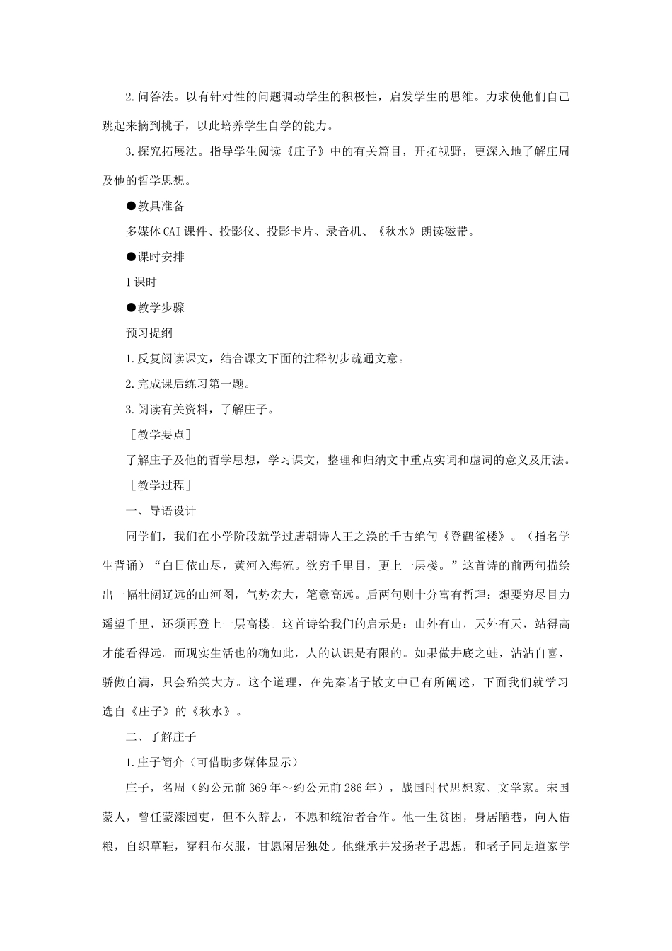 高中语文 24秋水（节选）（第一课时）精品教案 大纲人教版第一册_第2页