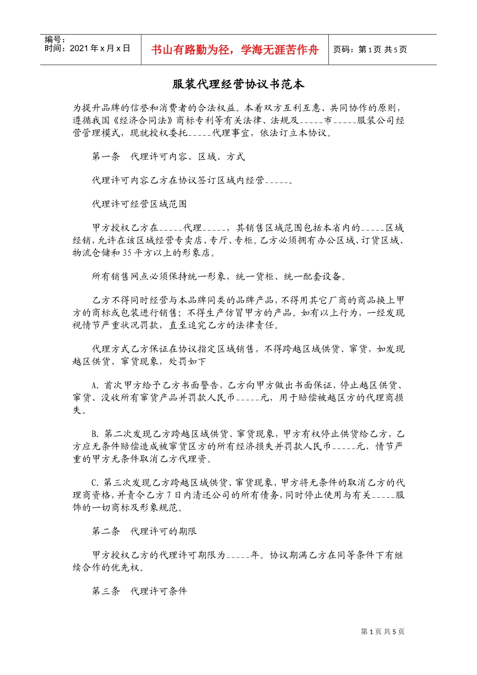 服装代理经营协议书范本01(DOC5页)_第1页