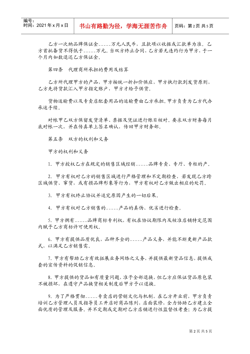 服装代理经营协议书范本01(DOC5页)_第2页