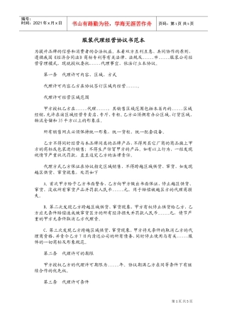 服装代理经营协议书范本01(DOC5页)