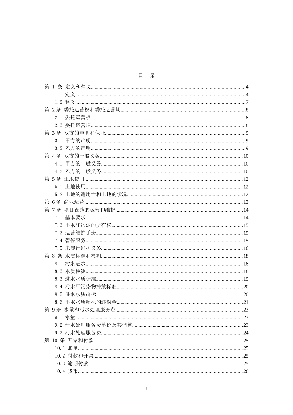 察右后旗土牧尔台皮毛绒肉加工工业园区新建5000m3d污水处理厂委托运营协议(5-17修改)_第2页