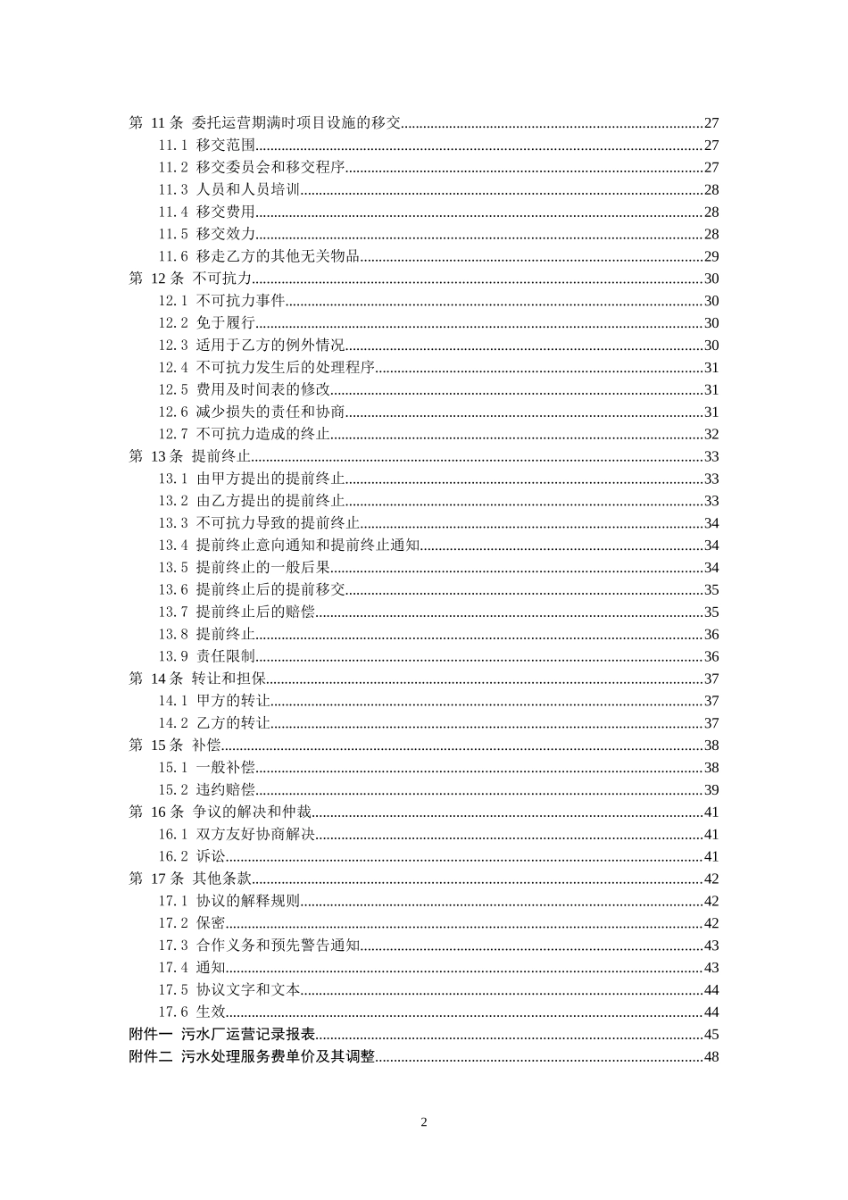 察右后旗土牧尔台皮毛绒肉加工工业园区新建5000m3d污水处理厂委托运营协议(5-17修改)_第3页