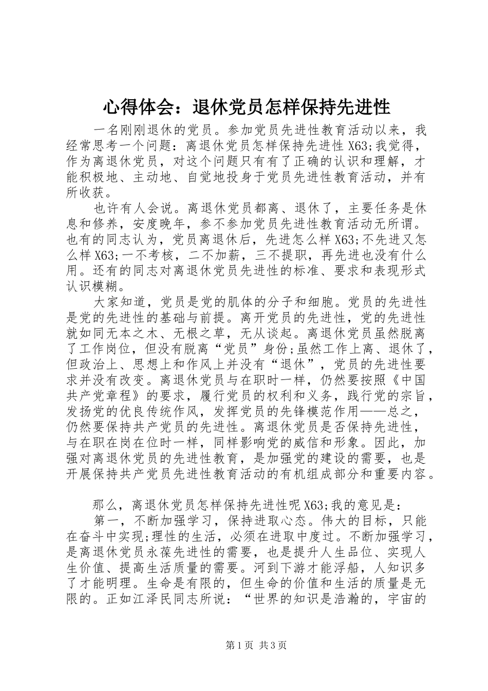 心得体会：退休党员怎样保持先进性_第1页