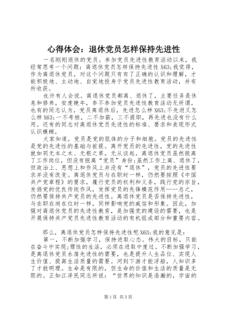 心得体会：退休党员怎样保持先进性