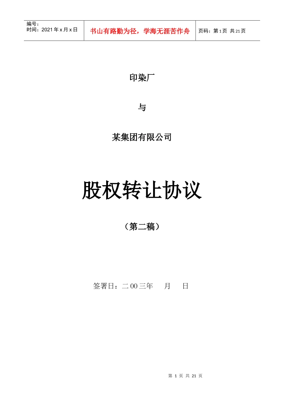 某公司股权转让协议概述_第1页