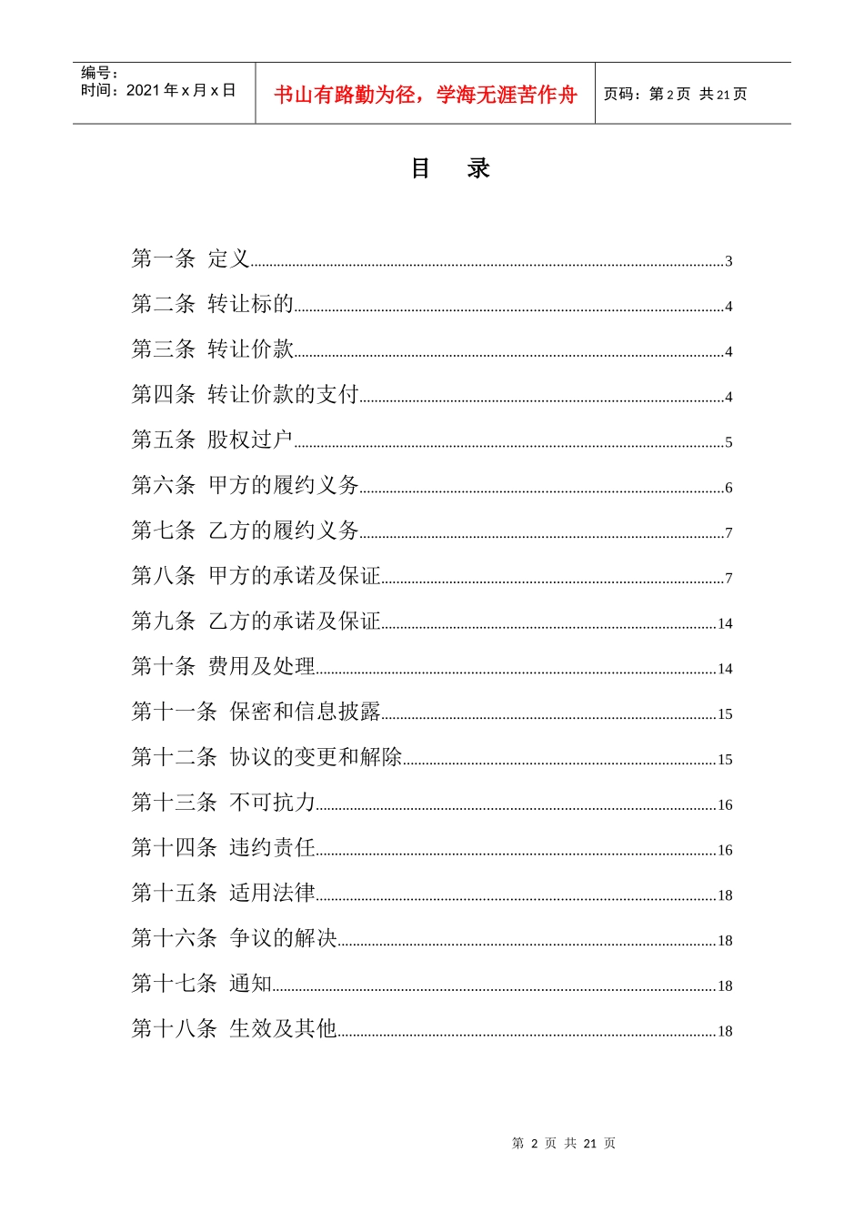 某公司股权转让协议概述_第2页