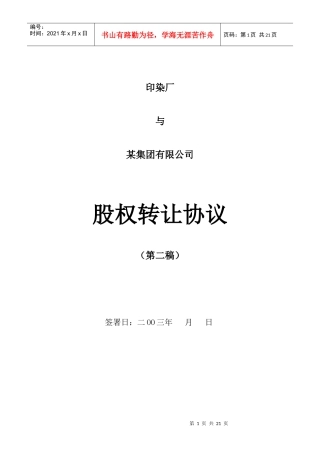 某公司股权转让协议概述