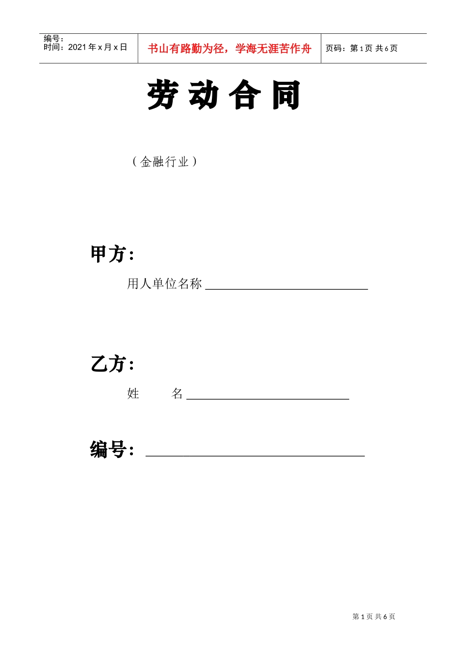 劳动合同-金融行业(DOC7页)_第1页