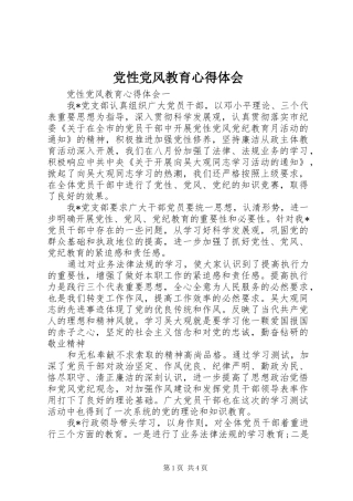 党性党风教育心得体会