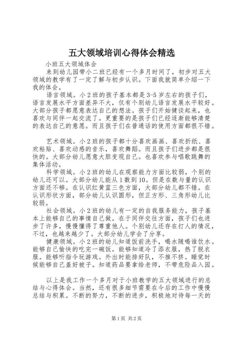 五大领域培训心得体会精选_第1页