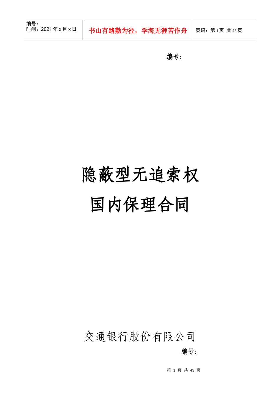 C236隐蔽型无追索权国内保理合同_第1页