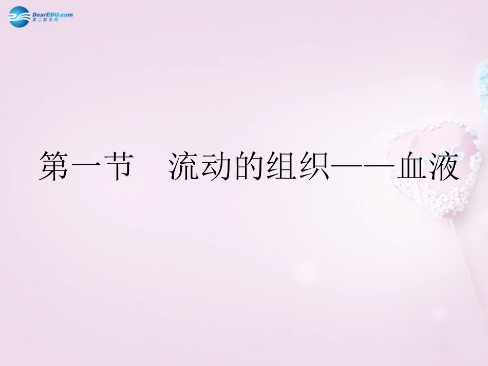 湖南省长沙市长郡芙蓉中学七年级生物下册《4.4.1 流动的组织-血液》课件 新人教版_第1页