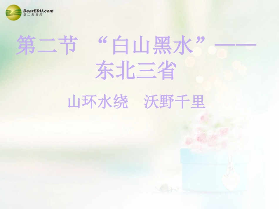 八年级地理下册 第六章 北方地区 山环水绕+沃野千里课件 （新版）新人教版_第1页