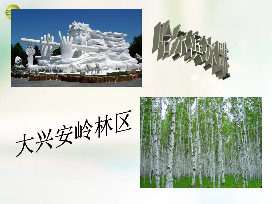 八年级地理下册 第六章 北方地区 山环水绕+沃野千里课件 （新版）新人教版_第2页