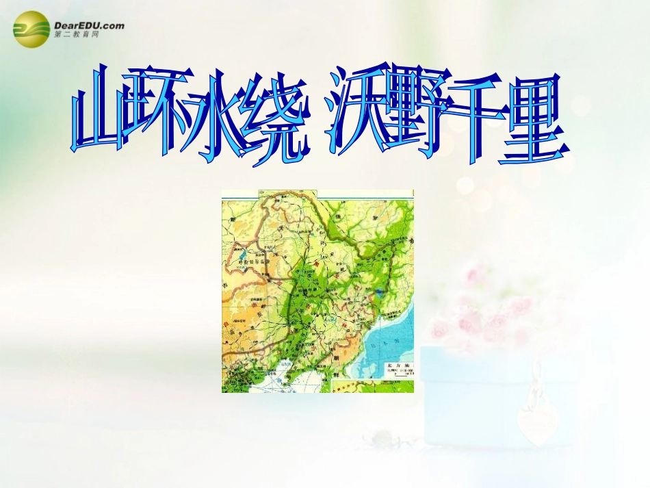 八年级地理下册 第六章 北方地区 山环水绕+沃野千里课件 （新版）新人教版_第3页