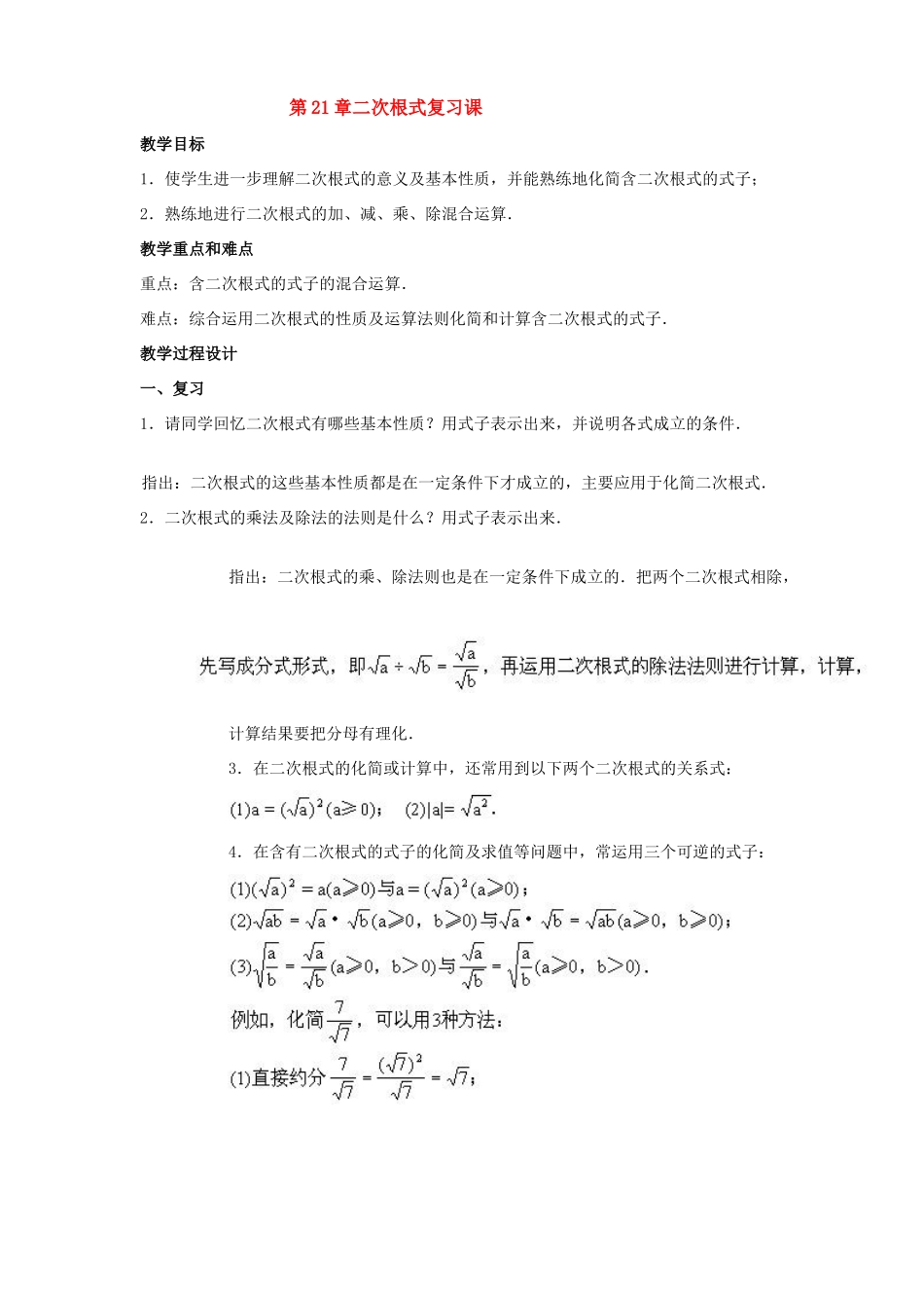 九年级数学上：第21章二次根式复习课教案（人教新课标）_第1页