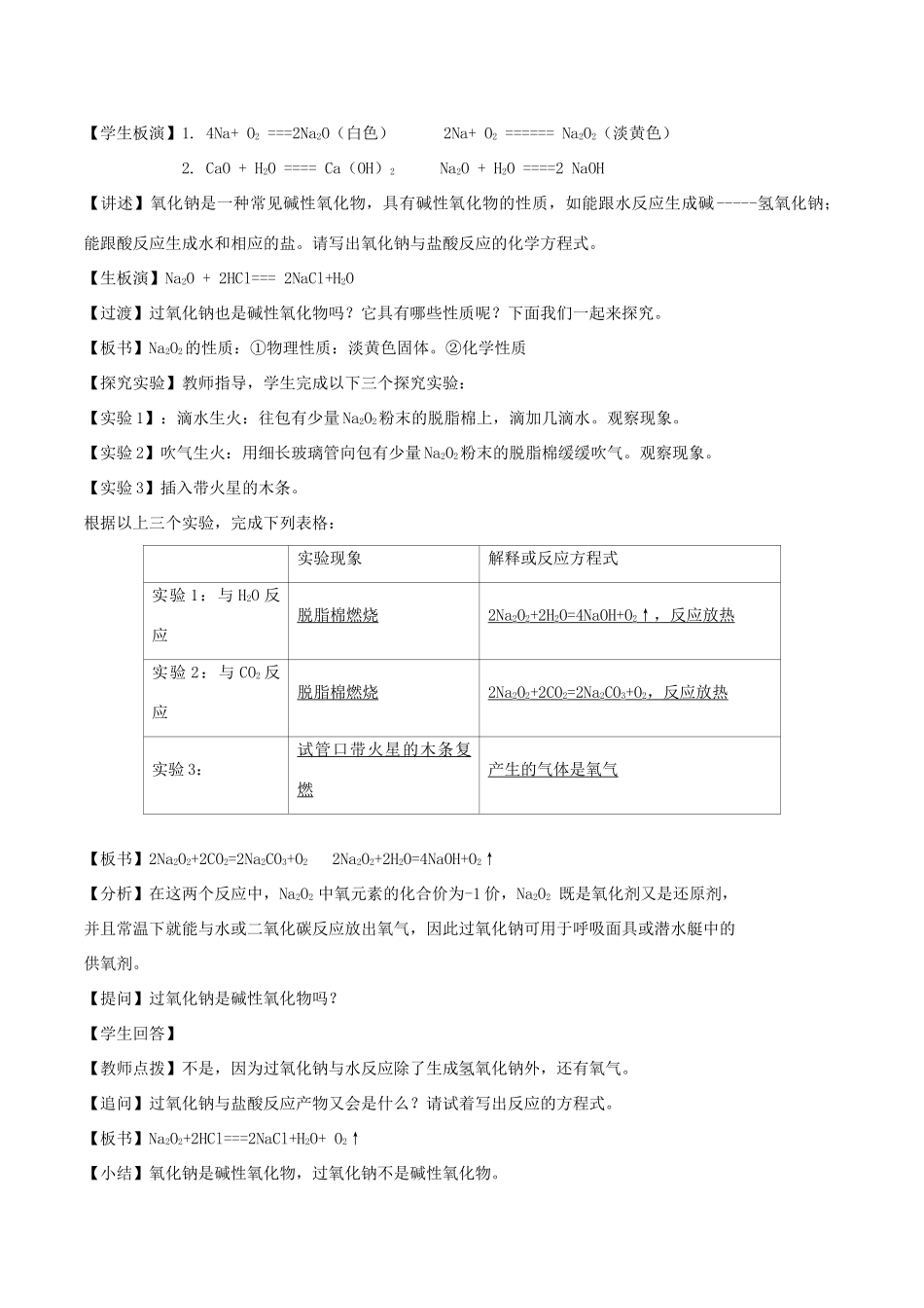 高中化学 2.1.2 钠的几种化合物教学设计（2）新人教版必修第一册-新人教版高一第一册化学教案_第2页