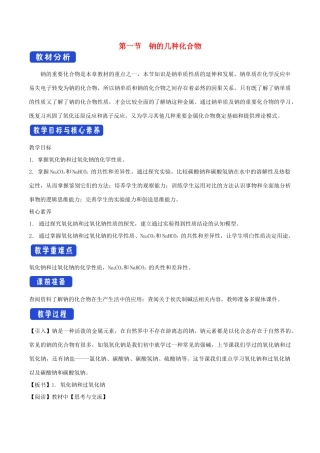 高中化学 2.1.2 钠的几种化合物教学设计（2）新人教版必修第一册-新人教版高一第一册化学教案