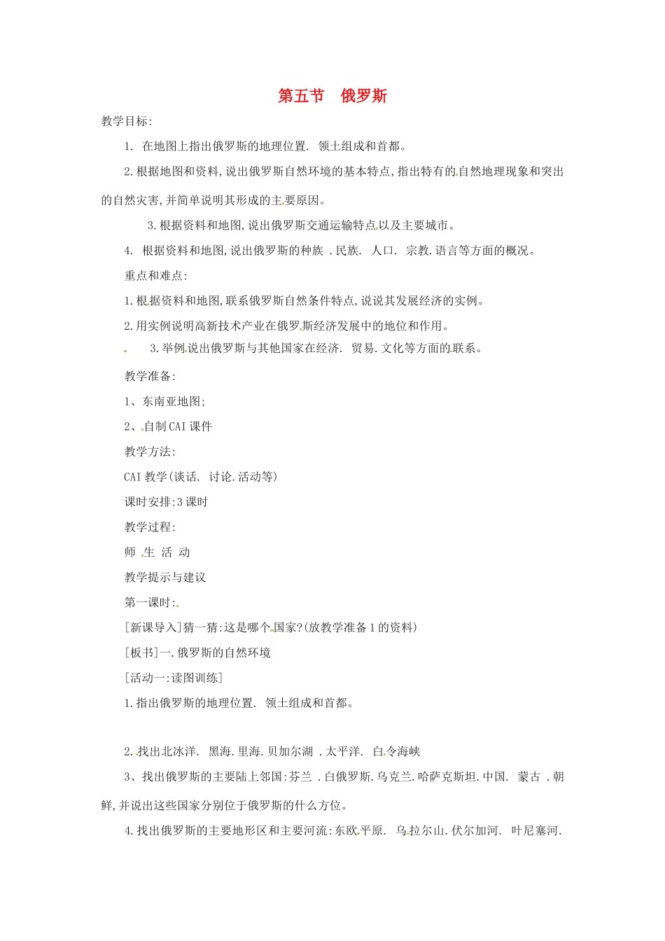 八年级地理下册 7.5《俄罗斯》教案 中图版_第1页