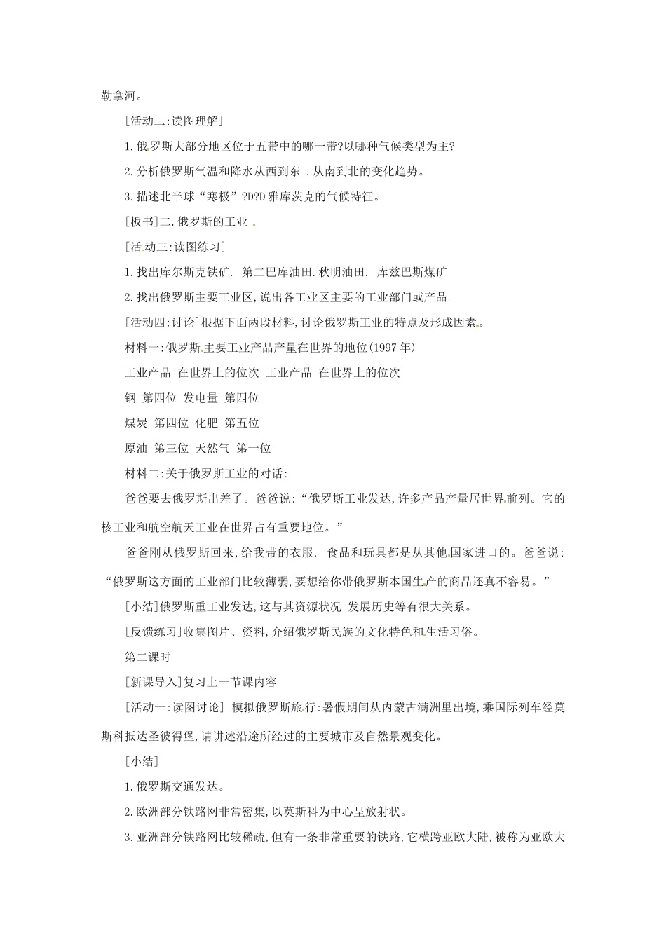 八年级地理下册 7.5《俄罗斯》教案 中图版_第2页