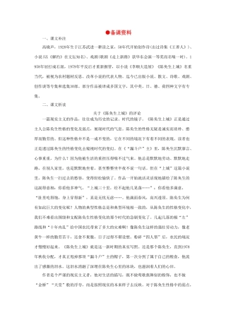 高中语文 3陈奂生上城（备课资料）精品教案 大纲人教版第四册