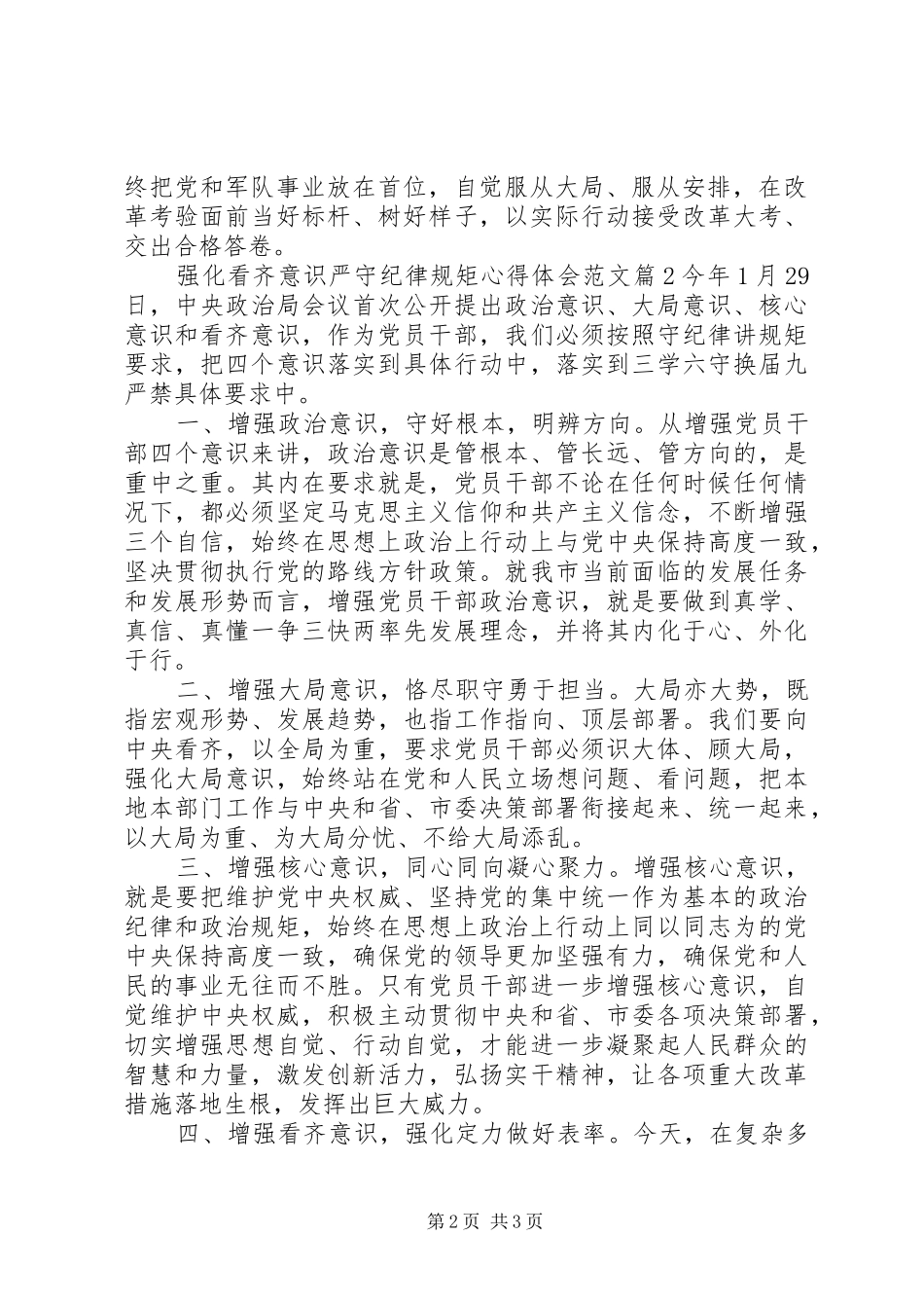 强化看齐意识严守纪律规矩心得体会_第2页