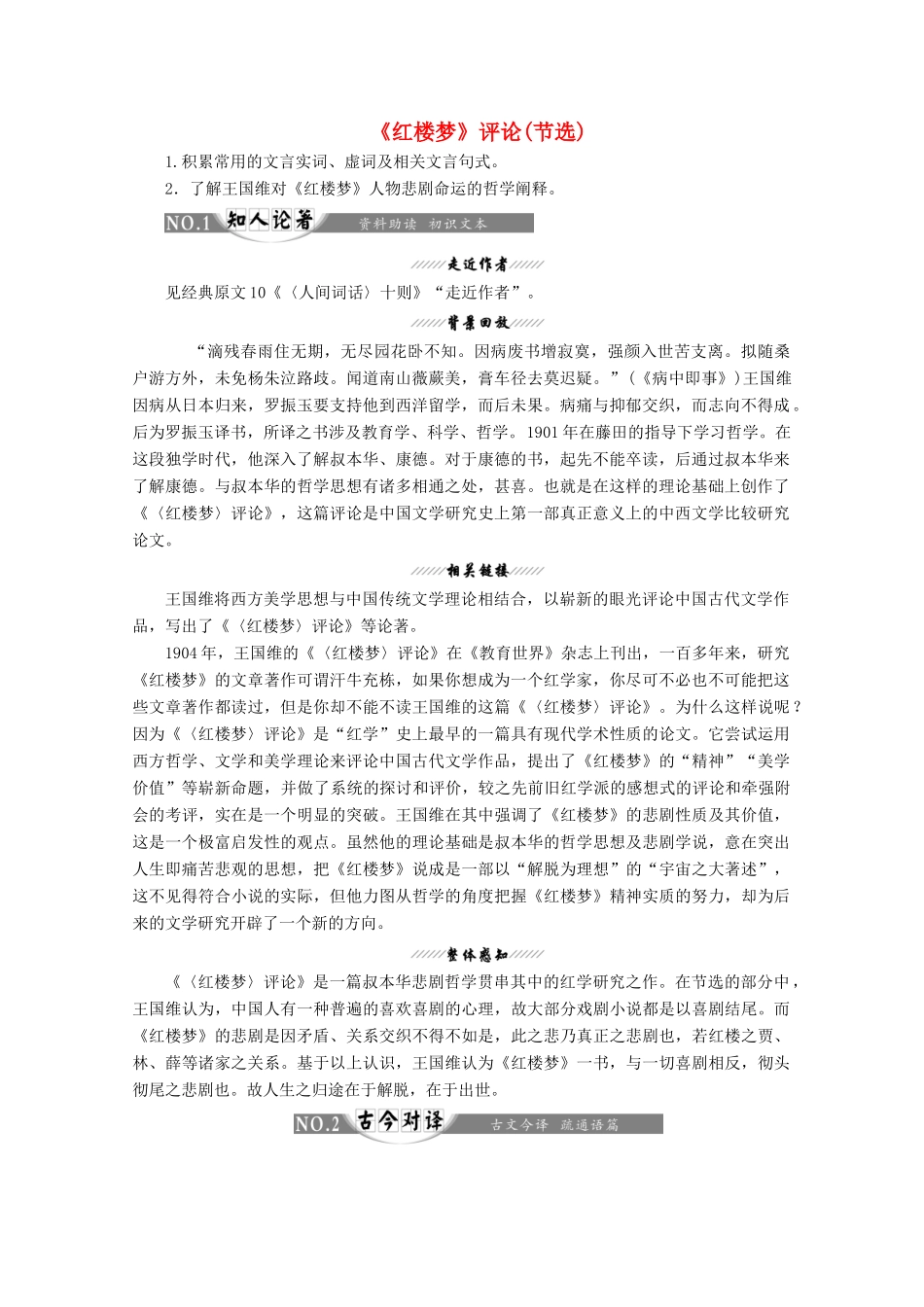 高中语文 第十单元 相关读物1《红楼梦》评论（节选）讲义 新人教版选修《中国文化经典研读》-新人教版高二《中国文化经典研读》语文教案_第1页