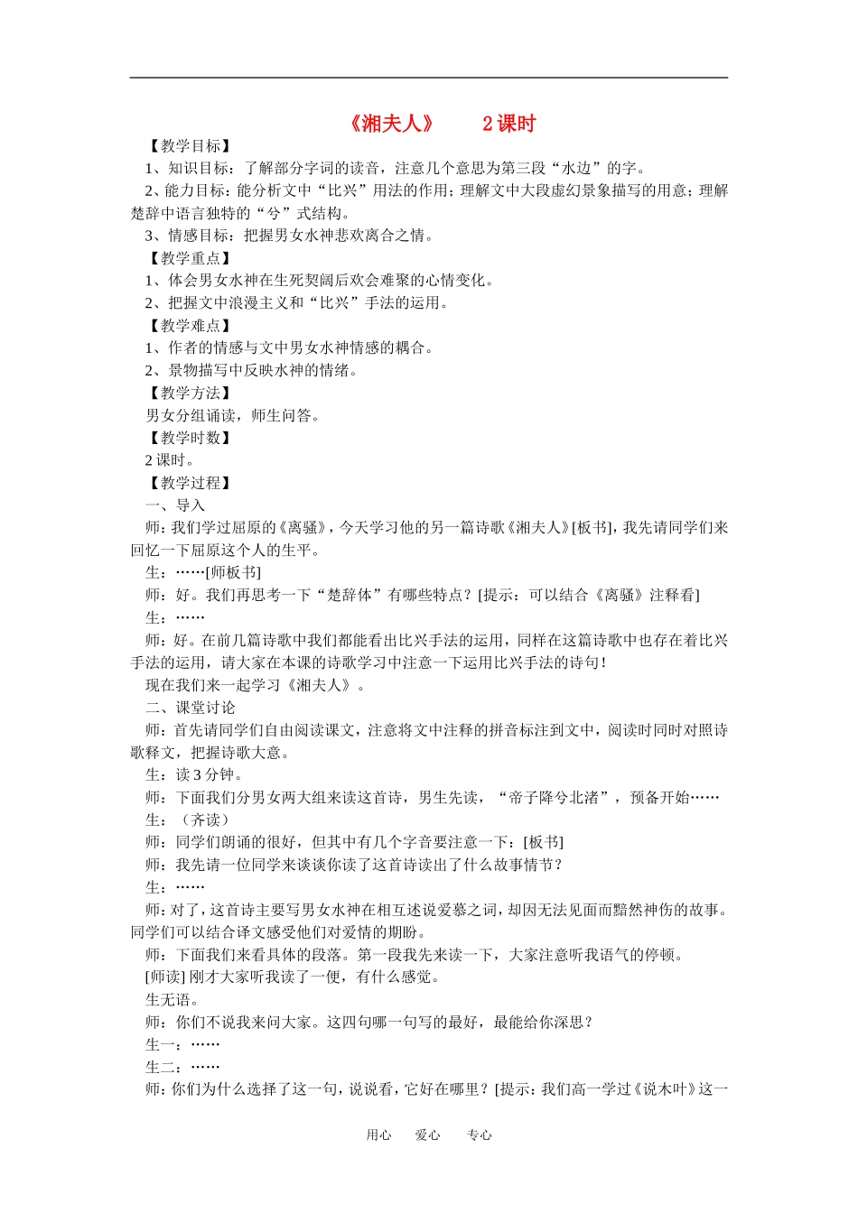 高中语文 待湘夫人  2课时教案人教版_第1页