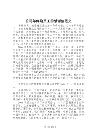 公司年终给员工的感谢信范文