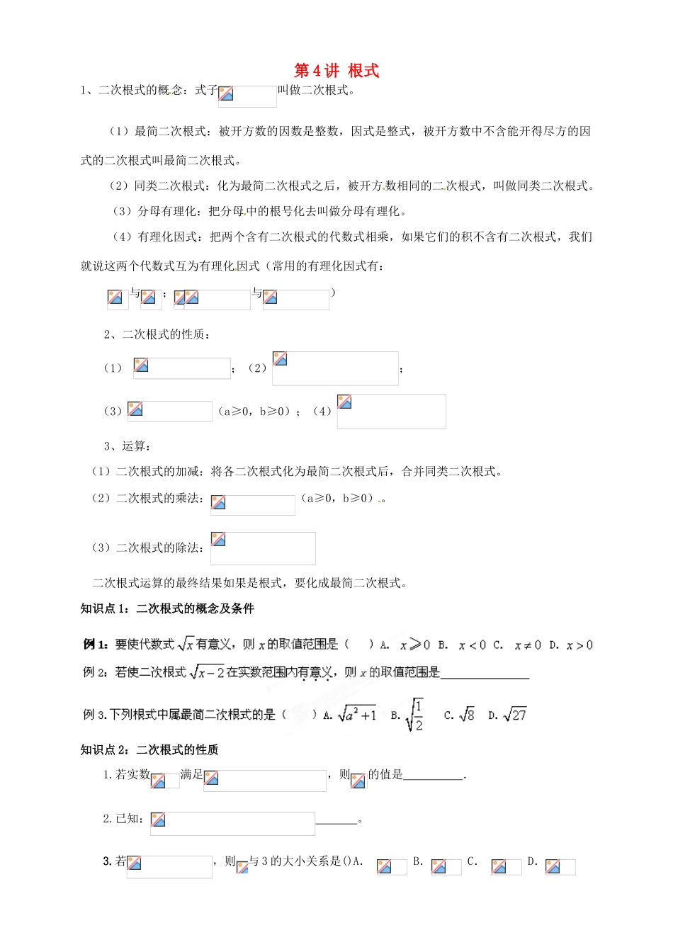 江苏省宿迁市宿豫区陆集初级中学中考数学 第4讲 根式复习讲义 苏科版_第1页