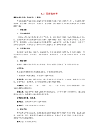 河南省平顶山舞钢市第一初级中学七年级数学下册 4.2 图形的全等说课稿（新版）北师大版