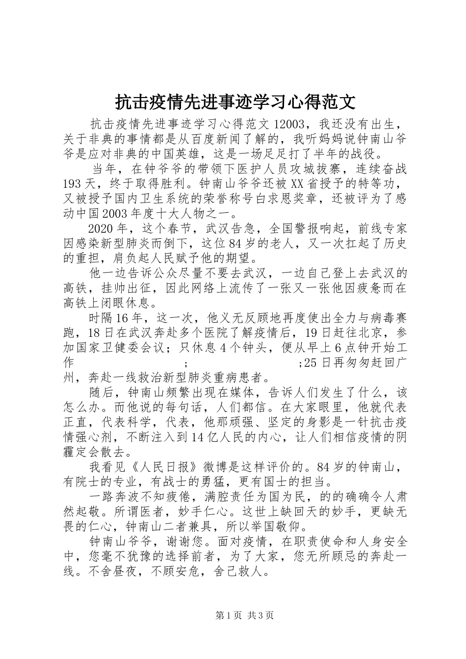 抗击疫情先进事迹学习心得范文_第1页