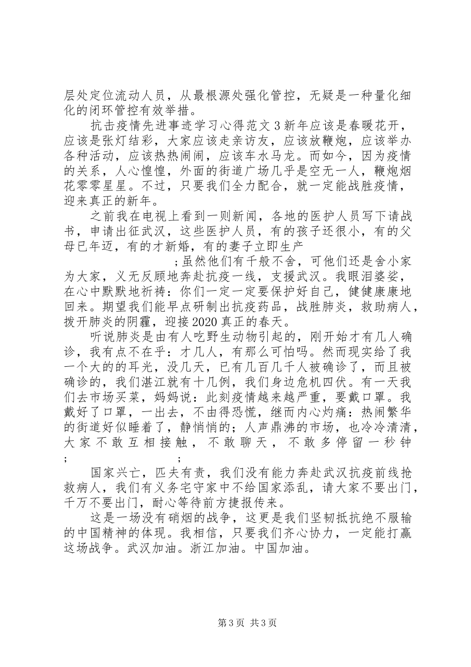 抗击疫情先进事迹学习心得范文_第3页
