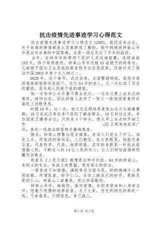 抗击疫情先进事迹学习心得范文