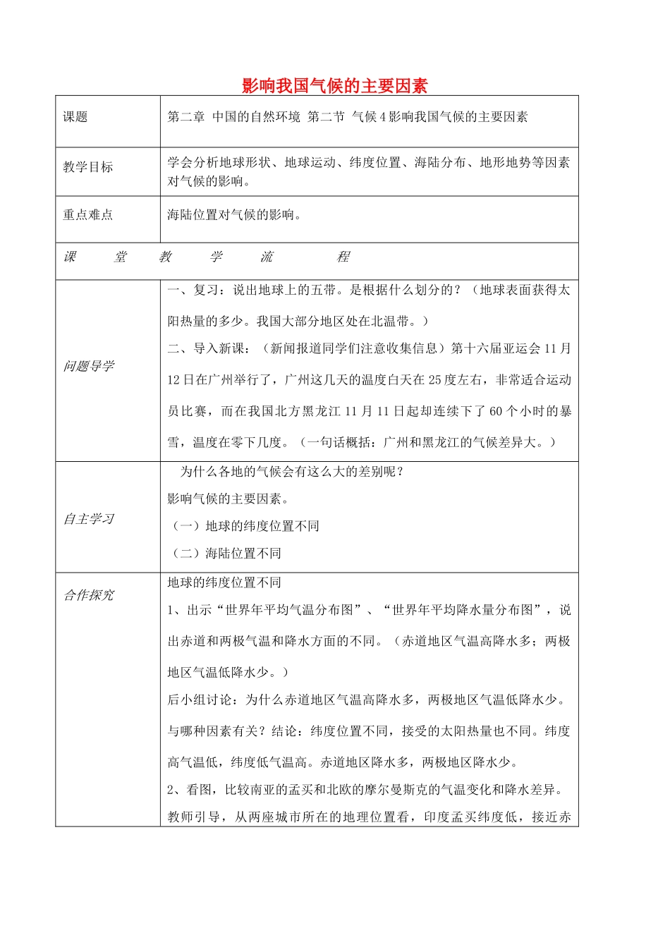 八年级地理上册 第二章 第二节 气候（影响我国气候的主要因素）教案 （新版）新人教版-（新版）新人教版初中八年级上册地理教案_第1页