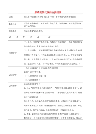 八年级地理上册 第二章 第二节 气候（影响我国气候的主要因素）教案 （新版）新人教版-（新版）新人教版初中八年级上册地理教案