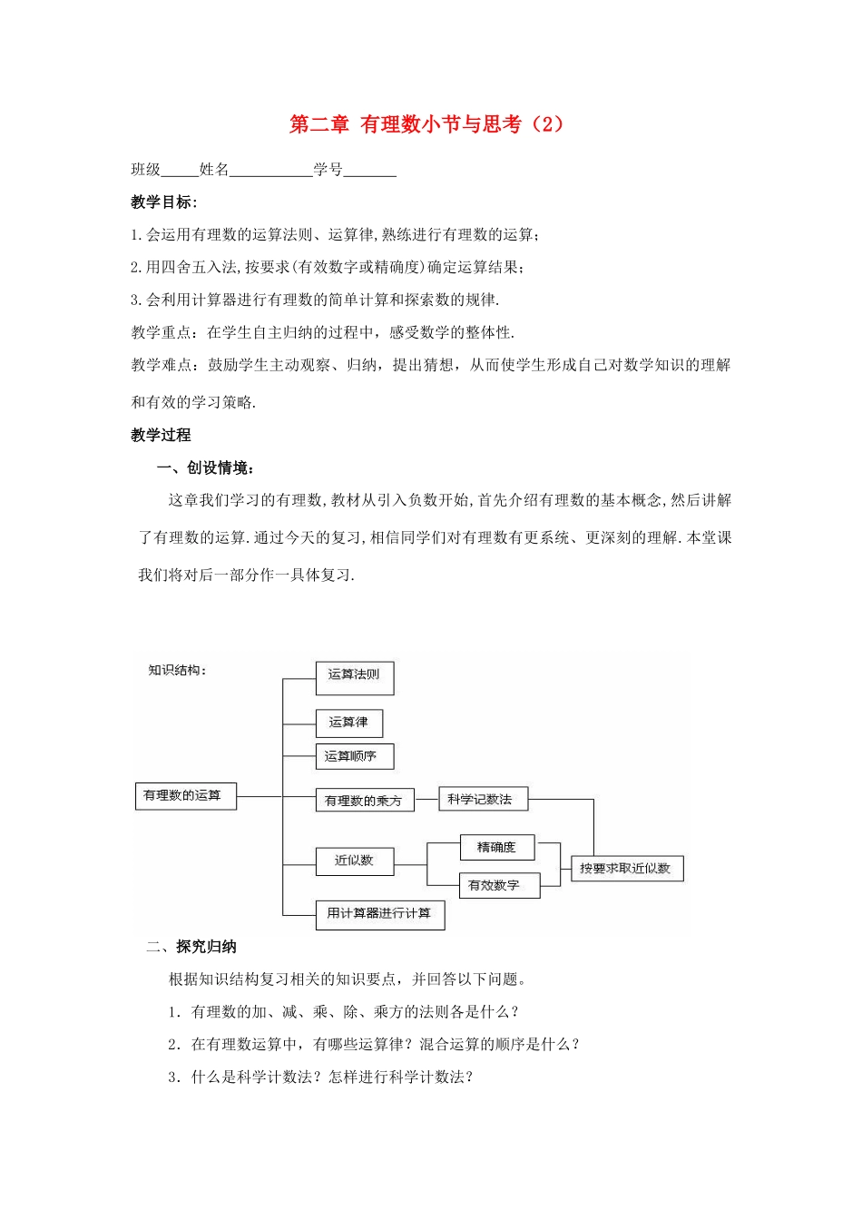 江苏省盐城市滨海第一初级中学七年级数学上册 第二章小结与思考（2）教案 苏科版_第1页