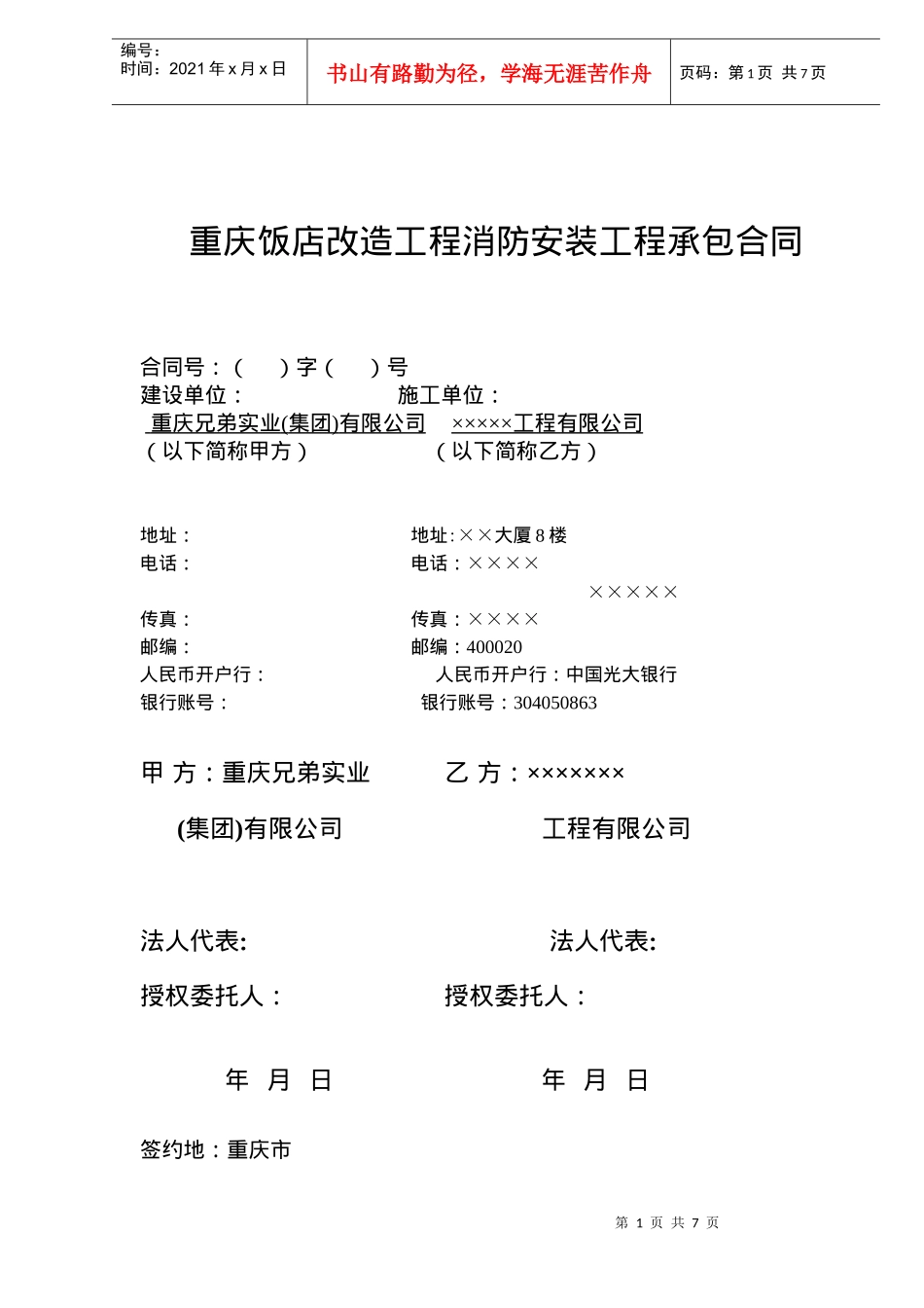 重庆饭店改造工程消防安装工程承包合同(doc7)_第1页