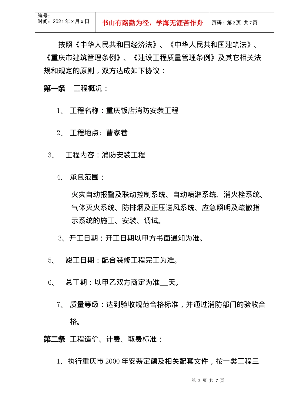 重庆饭店改造工程消防安装工程承包合同(doc7)_第2页