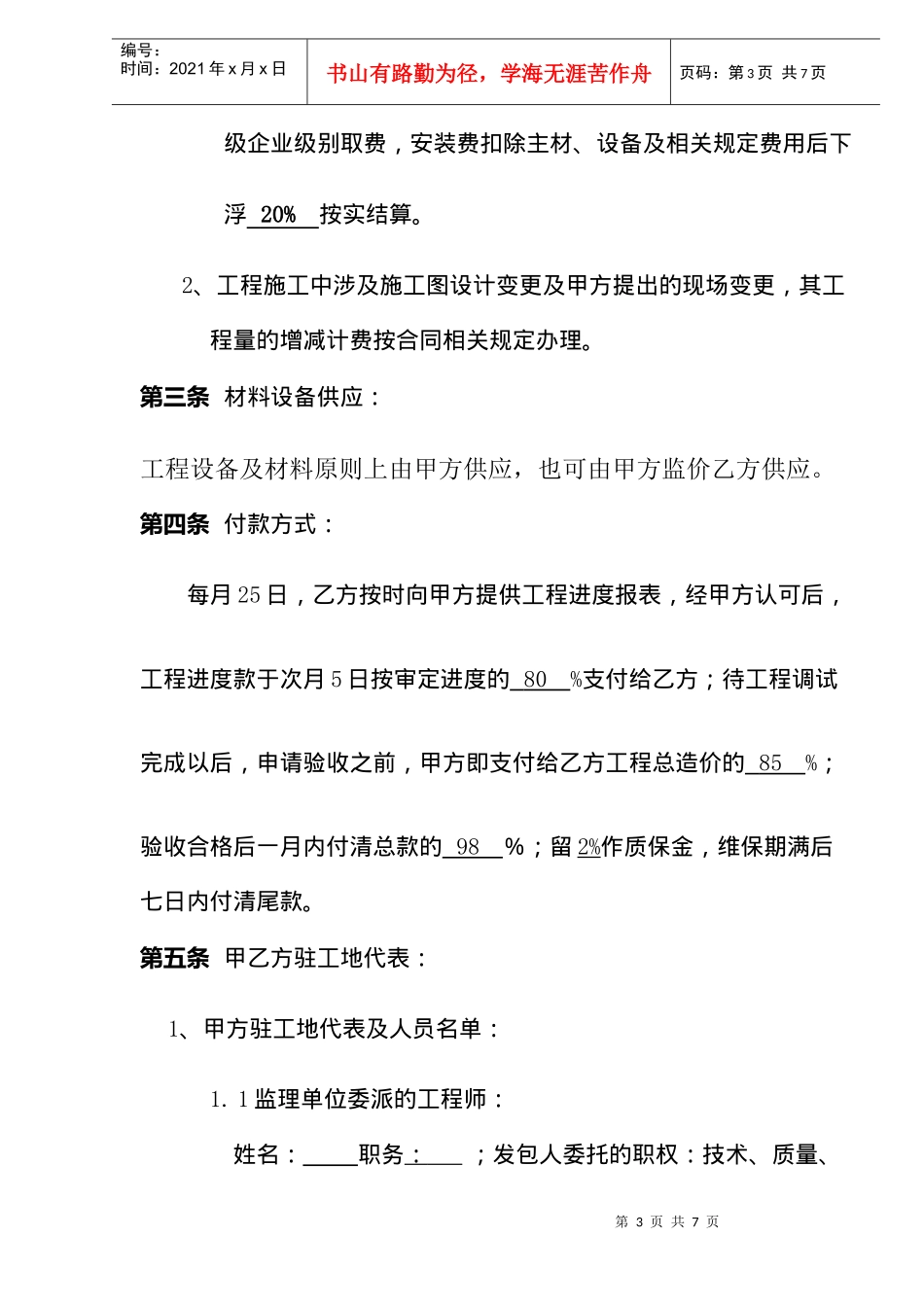 重庆饭店改造工程消防安装工程承包合同(doc7)_第3页