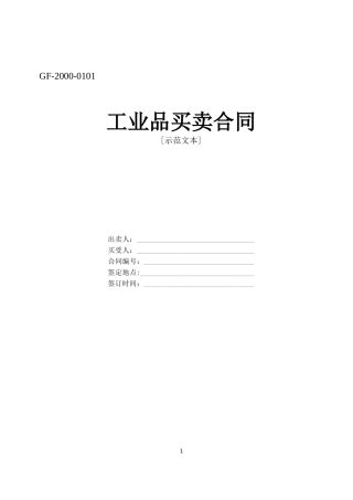 《工业品买卖合同》[示范文本]