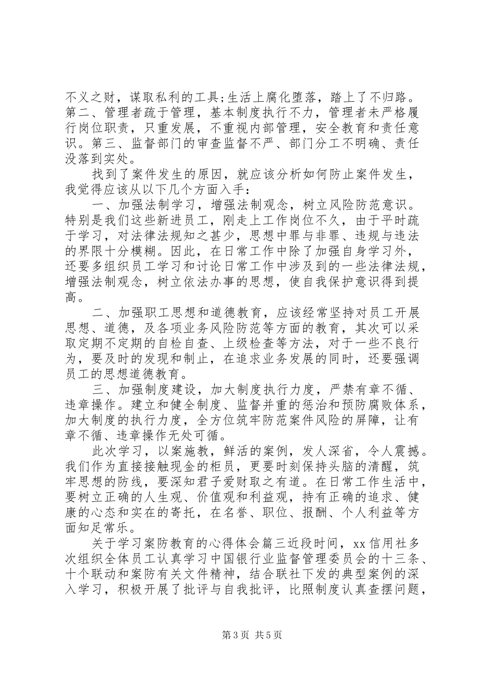 关于学习案防教育的心得体会_第3页