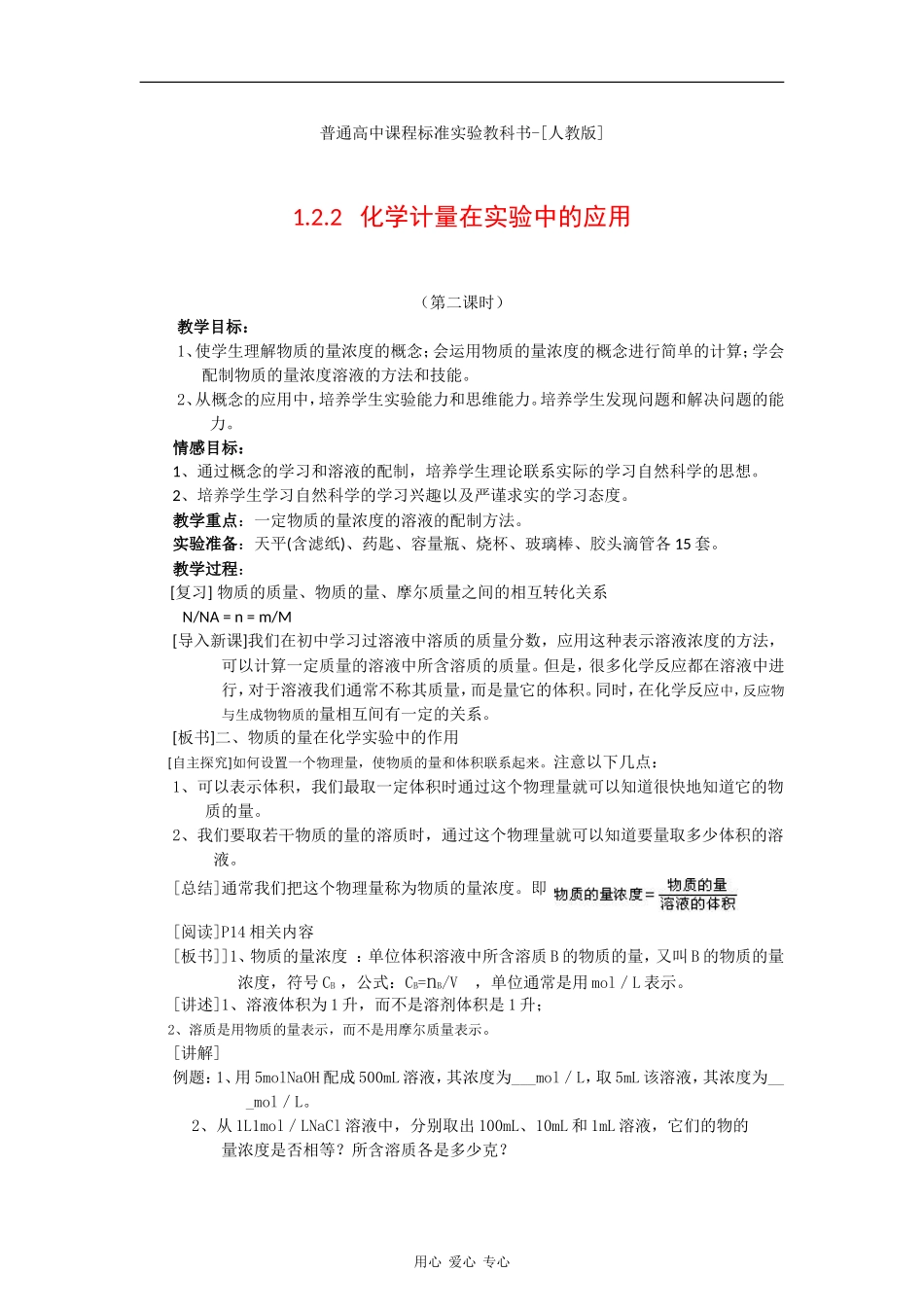高中化学：1.2《化学计量在实验中的应用》教案（新人教版必修1）河北地区专用_第1页