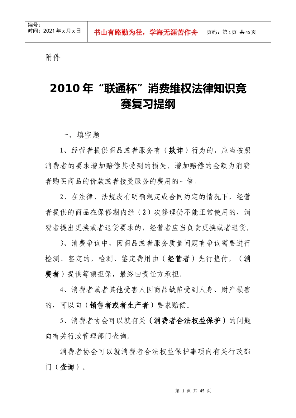XXXX年“联通杯”消费维权法律知识竞赛复习提纲_第1页