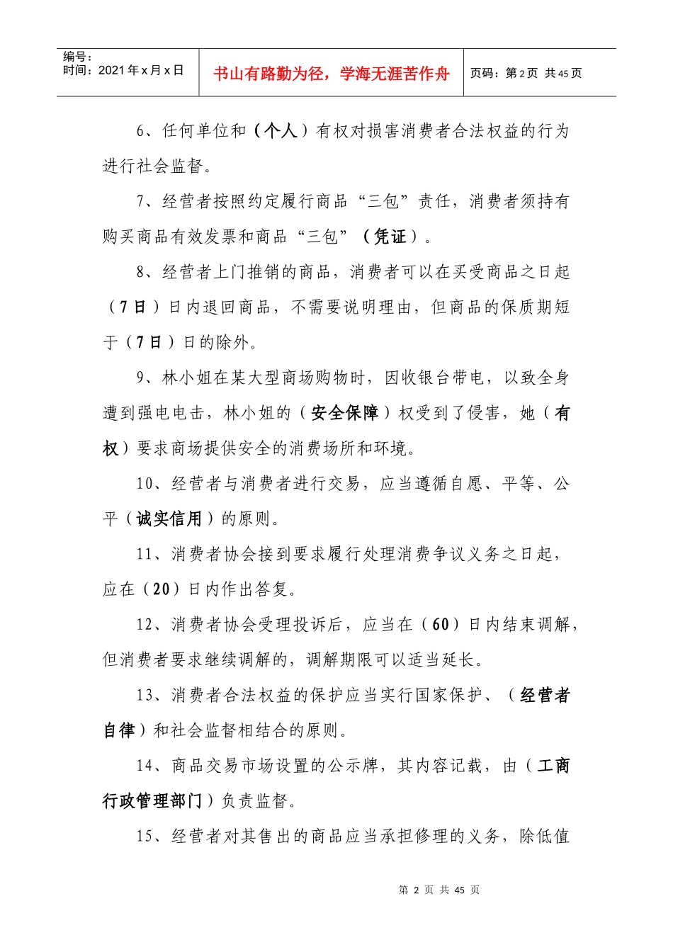 XXXX年“联通杯”消费维权法律知识竞赛复习提纲_第2页