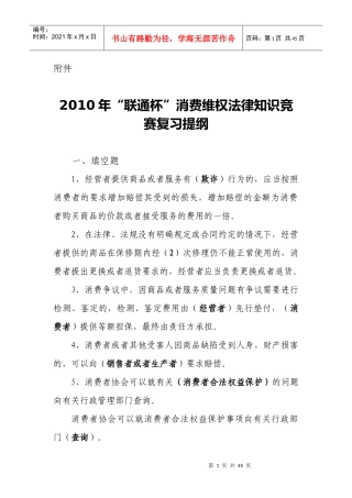 XXXX年“联通杯”消费维权法律知识竞赛复习提纲