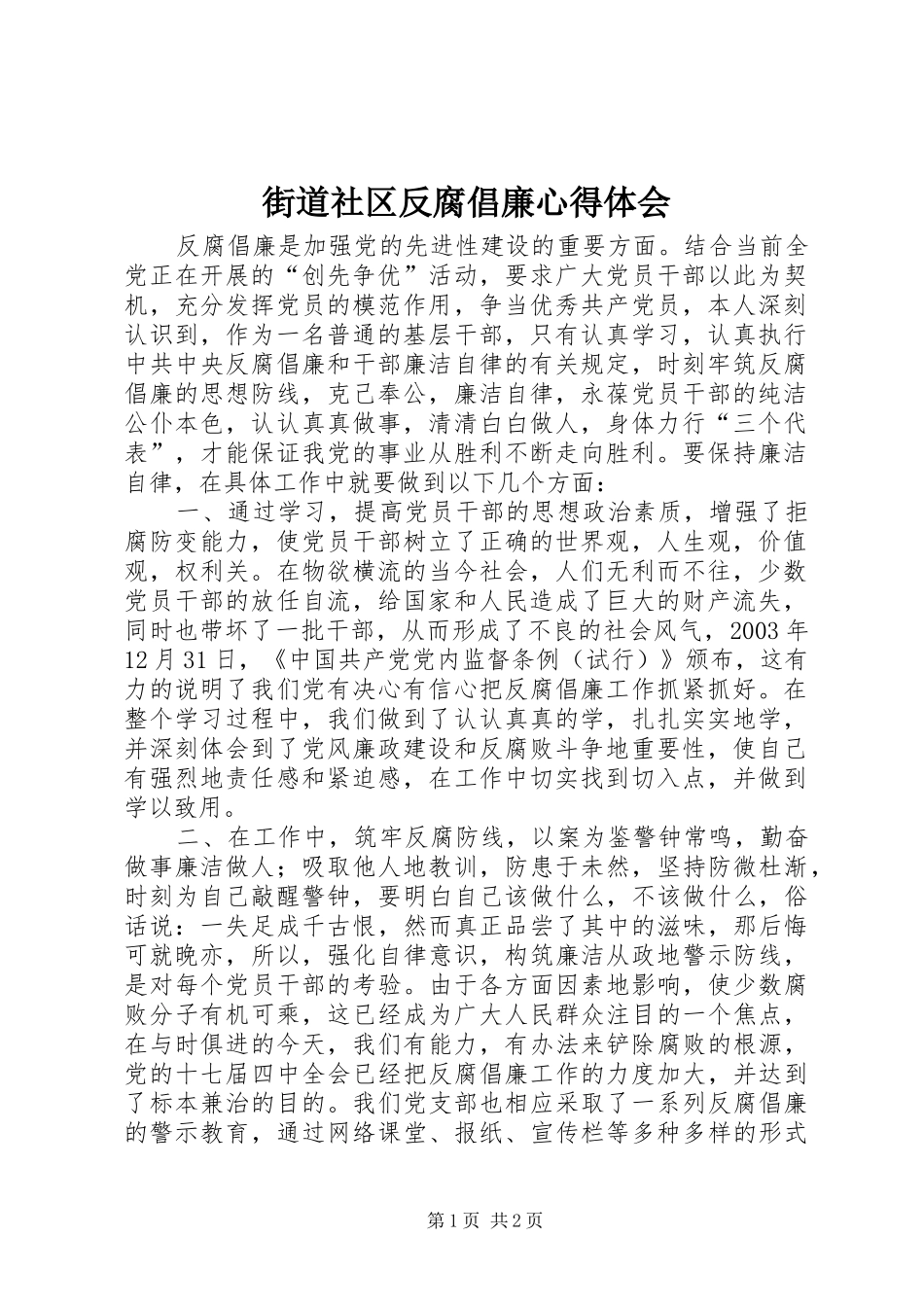街道社区反腐倡廉心得体会_第1页
