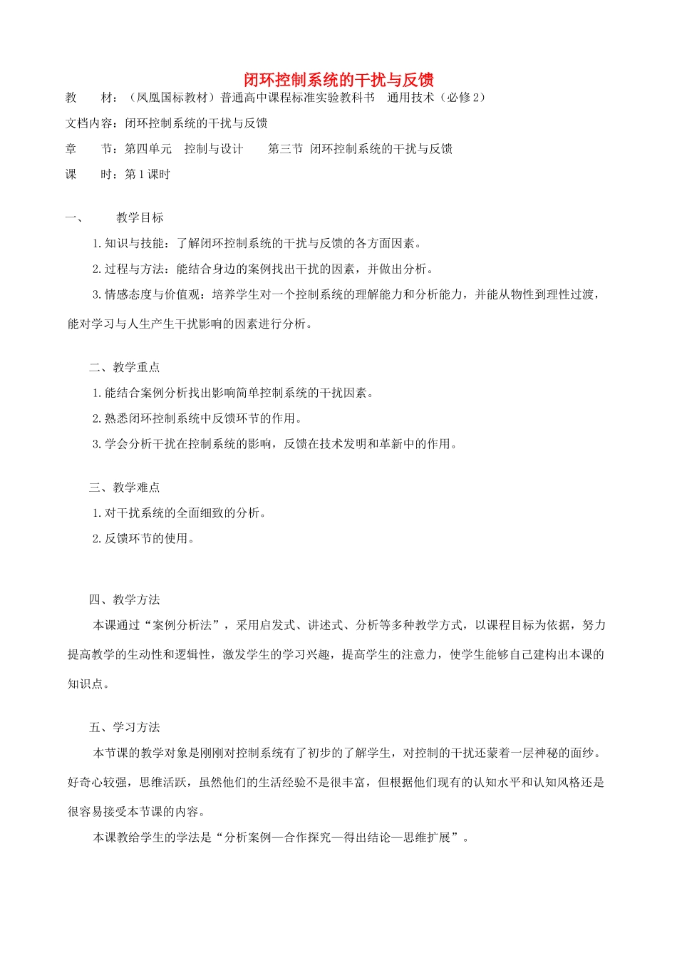 高中通用技术 闭环控制系统的干扰与反馈2教案 苏教版必修2_第1页