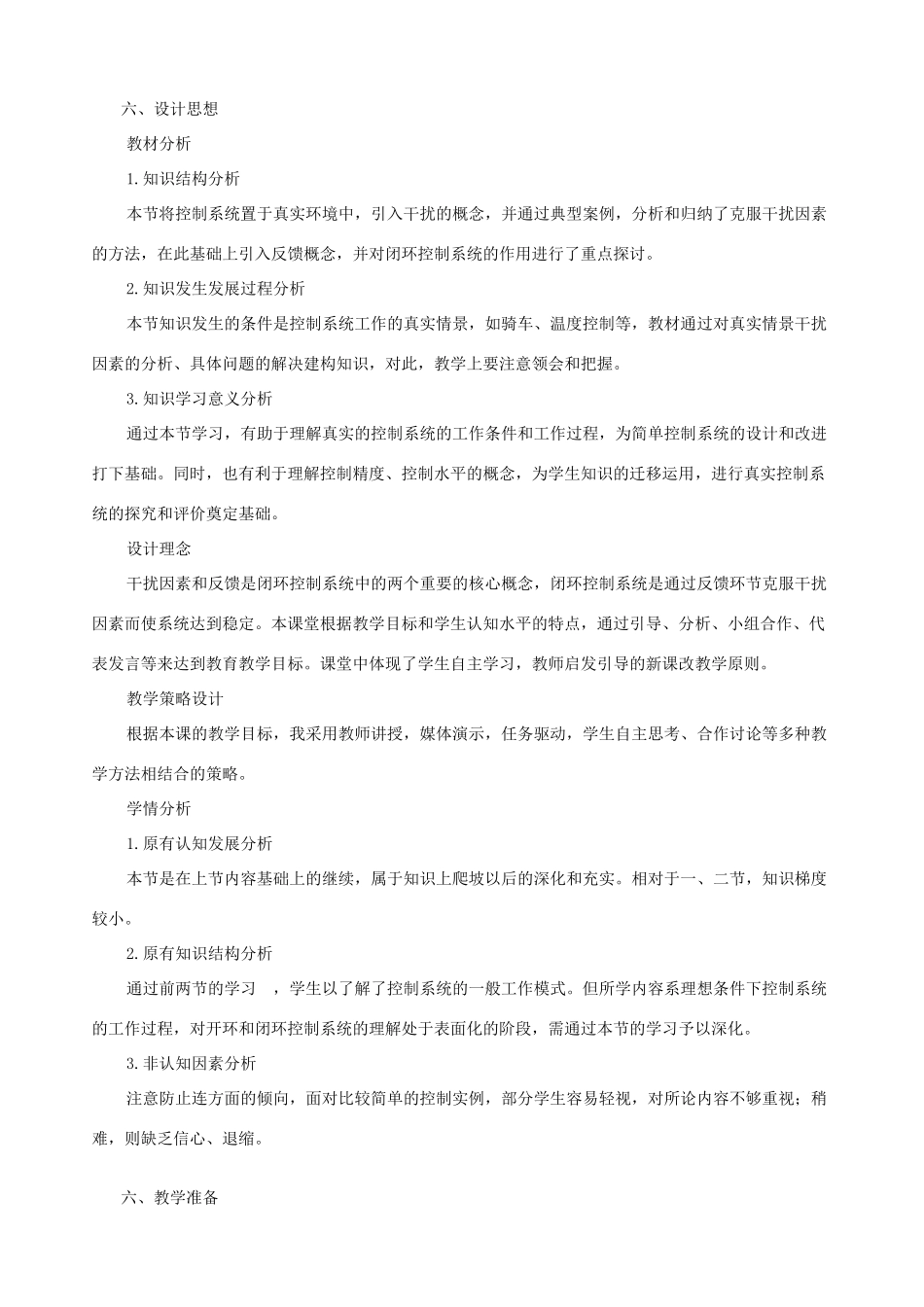 高中通用技术 闭环控制系统的干扰与反馈2教案 苏教版必修2_第2页