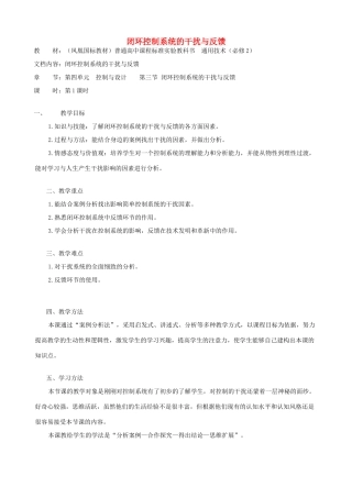 高中通用技术 闭环控制系统的干扰与反馈2教案 苏教版必修2